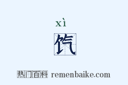 饩是什么意思的图片